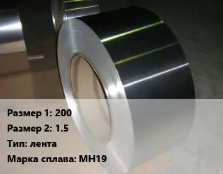 Мельхиор 200х1.5 лента Марка: МН19